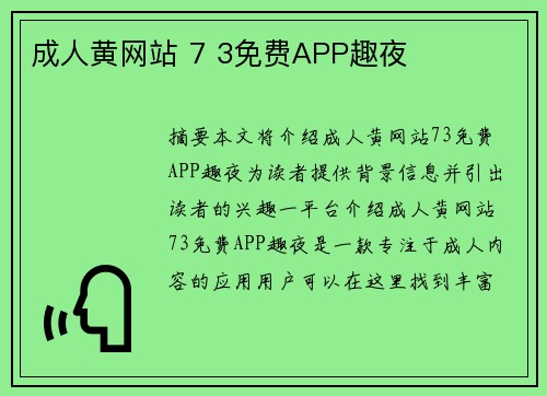 成人黃網(wǎng)站 7 3免費(fèi)APP趣夜