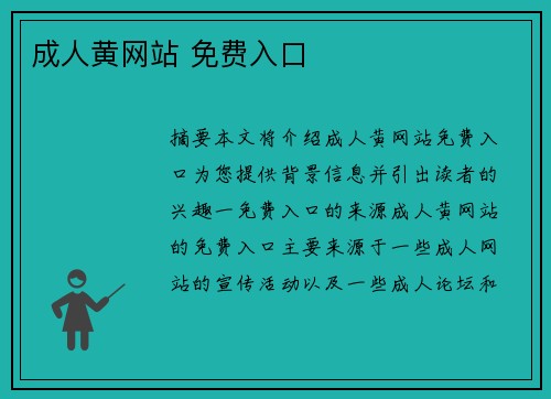 成人黃網(wǎng)站 免費(fèi)入口