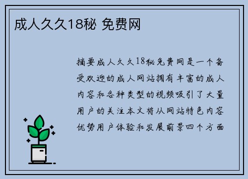 成人久久18秘 免費(fèi)網(wǎng)