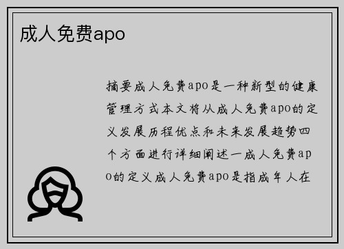 成人免費(fèi)apo