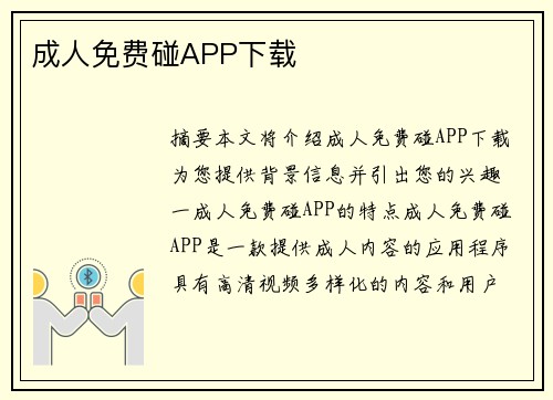 成人免費(fèi)碰APP下載