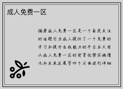 成人免費(fèi)一區(qū)