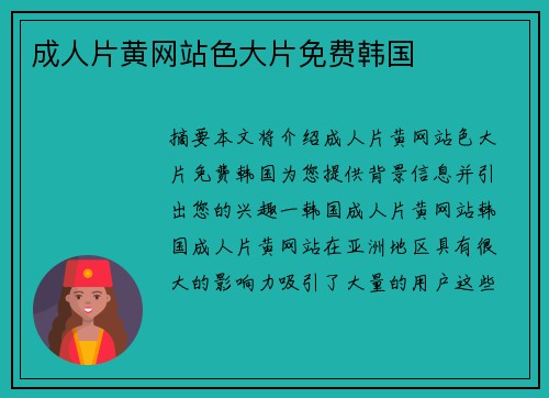 成人片黃網(wǎng)站色大片免費(fèi)韓國