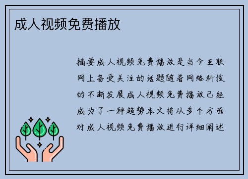 成人視頻免費(fèi)播放