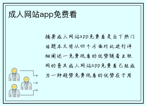 成人網(wǎng)站app免費(fèi)看