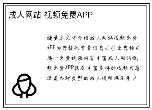 成人網(wǎng)站 視頻免費(fèi)APP