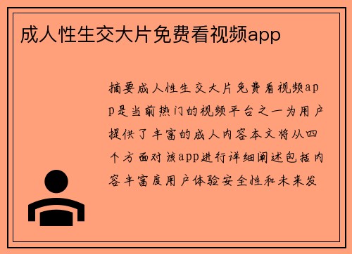 成人性生交大片免費(fèi)看視頻app