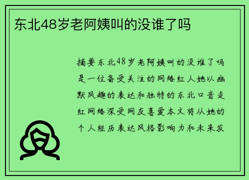 東北48歲老阿姨叫的沒(méi)誰(shuí)了嗎