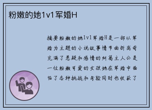 粉嫩的她1v1軍婚H