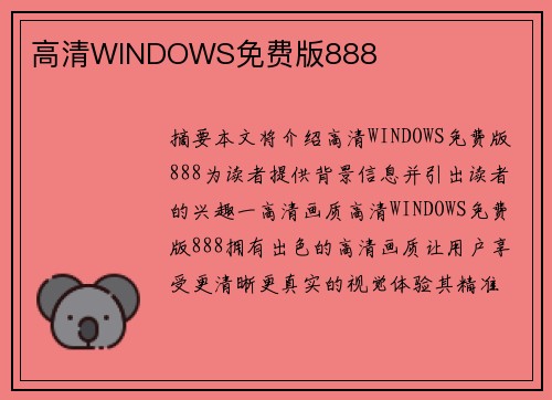 高清WINDOWS免費(fèi)版888