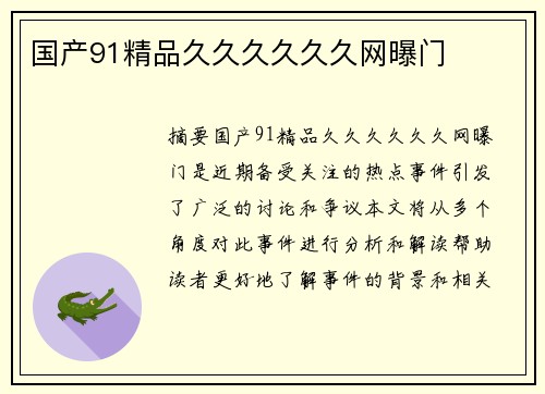 國(guó)產(chǎn)91精品久久久久久久網(wǎng)曝門