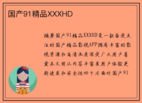 國(guó)產(chǎn)91精品XXXHD