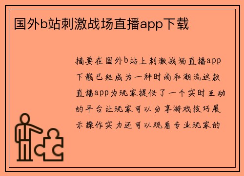 國(guó)外b站刺激戰(zhàn)場(chǎng)直播app下載