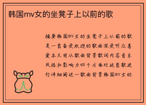 韓國(guó)mv女的坐凳子上以前的歌