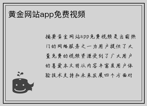 黃金網(wǎng)站app免費(fèi)視頻