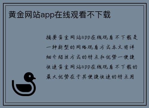 黃金網(wǎng)站app在線觀看不下載