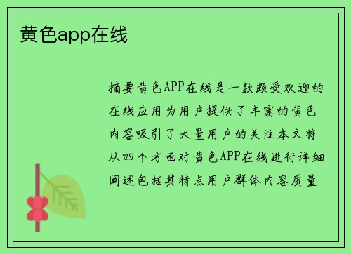 黃色app在線