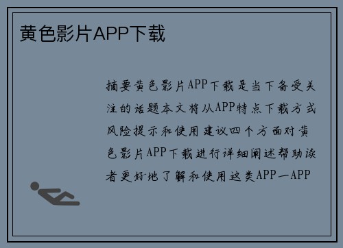 黃色影片APP下載