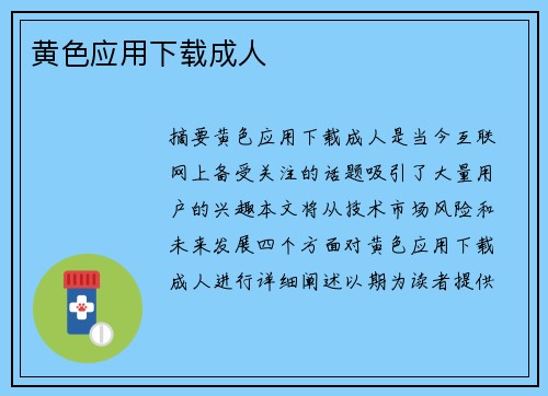 黃色應(yīng)用下載成人