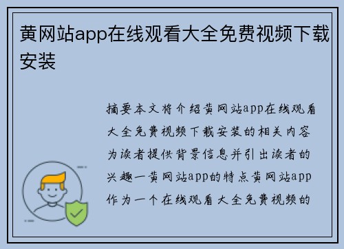 黃網(wǎng)站app在線觀看大全免費(fèi)視頻下載安裝