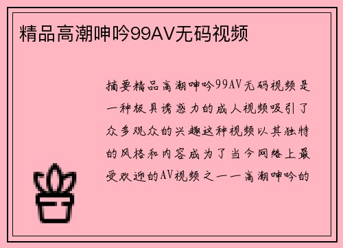 精品高潮呻吟99AV無(wú)碼視頻