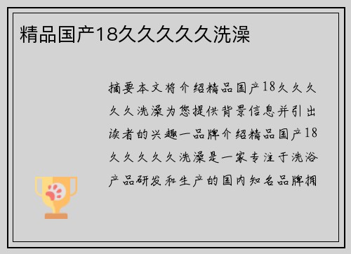 精品國產(chǎn)18久久久久久洗澡