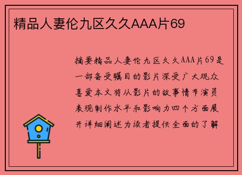 精品人妻倫九區(qū)久久AAA片69