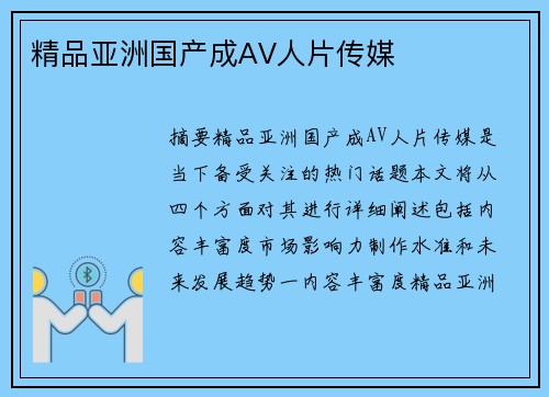 精品亞洲國產(chǎn)成AV人片傳媒