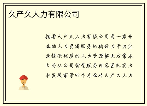 久產(chǎn)久人力有限公司