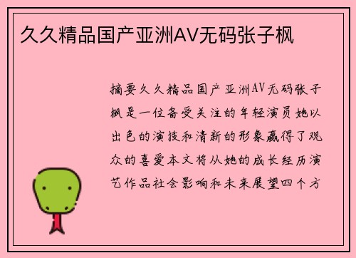 久久精品國產(chǎn)亞洲AV無碼張子楓