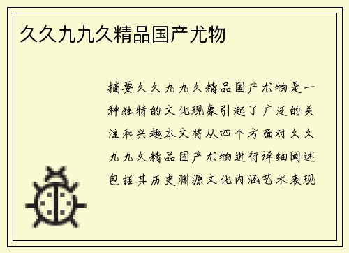 久久九九久精品國產(chǎn)尤物