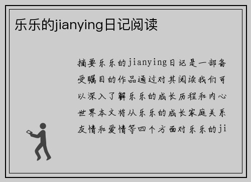 樂樂的jianying日記閱讀