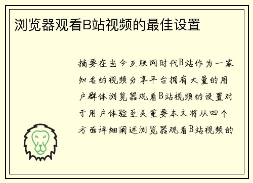 瀏覽器觀看B站視頻的最佳設(shè)置