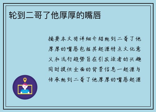 輪到二哥了他厚厚的嘴唇