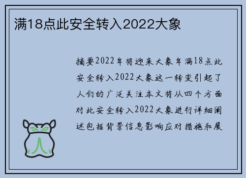 滿18點(diǎn)此安全轉(zhuǎn)入2022大象