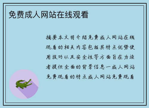 免費成人網(wǎng)站在線觀看