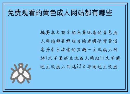 免費(fèi)觀看的黃色成人網(wǎng)站都有哪些