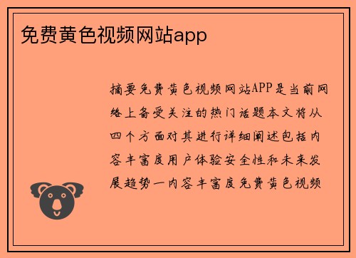 免費(fèi)黃色視頻網(wǎng)站app