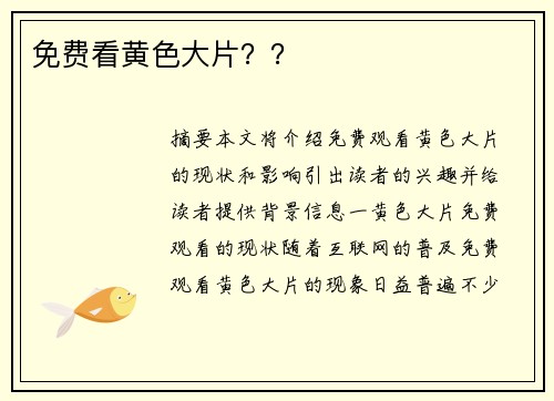 免費(fèi)看黃色大片？？