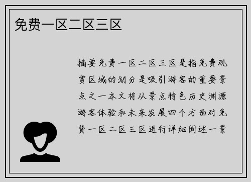 免費(fèi)一區(qū)二區(qū)三區(qū)