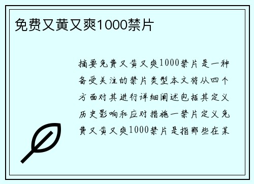 免費(fèi)又黃又爽1000禁片