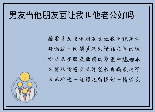 男友當(dāng)他朋友面讓我叫他老公好嗎