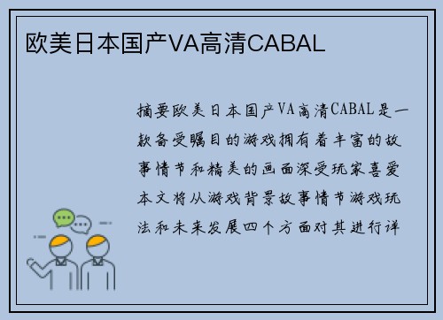 歐美日本國產(chǎn)VA高清CABAL