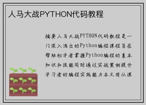 人馬大戰(zhàn)PYTHON代碼教程