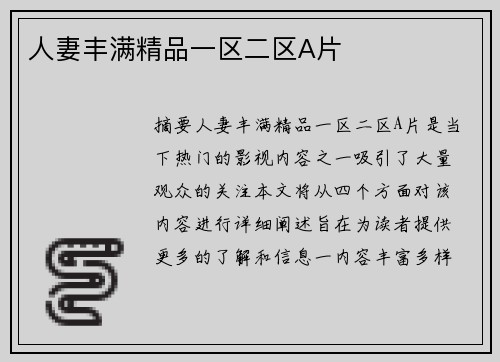 人妻豐滿精品一區(qū)二區(qū)A片