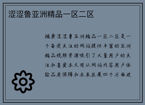 澀澀魯亞洲精品一區(qū)二區(qū)