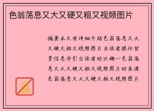 色翁蕩息又大又硬又粗又視頻圖片