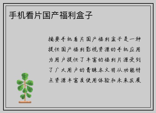 手機(jī)看片國產(chǎn)福利盒子