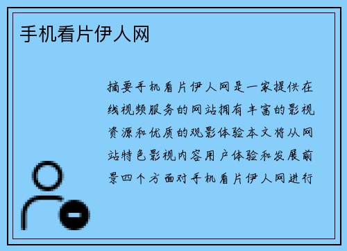 手機(jī)看片伊人網(wǎng)