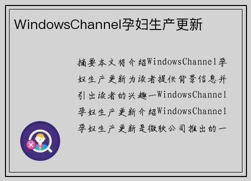 WindowsChannel孕婦生產更新